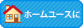 ホームユースに