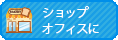 ショップ・オフィスに