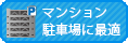 マンション・駐車場に最適